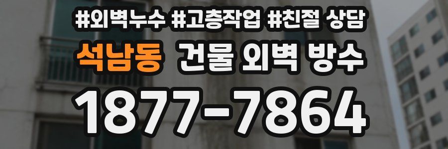 석남동 건물 외벽 방수