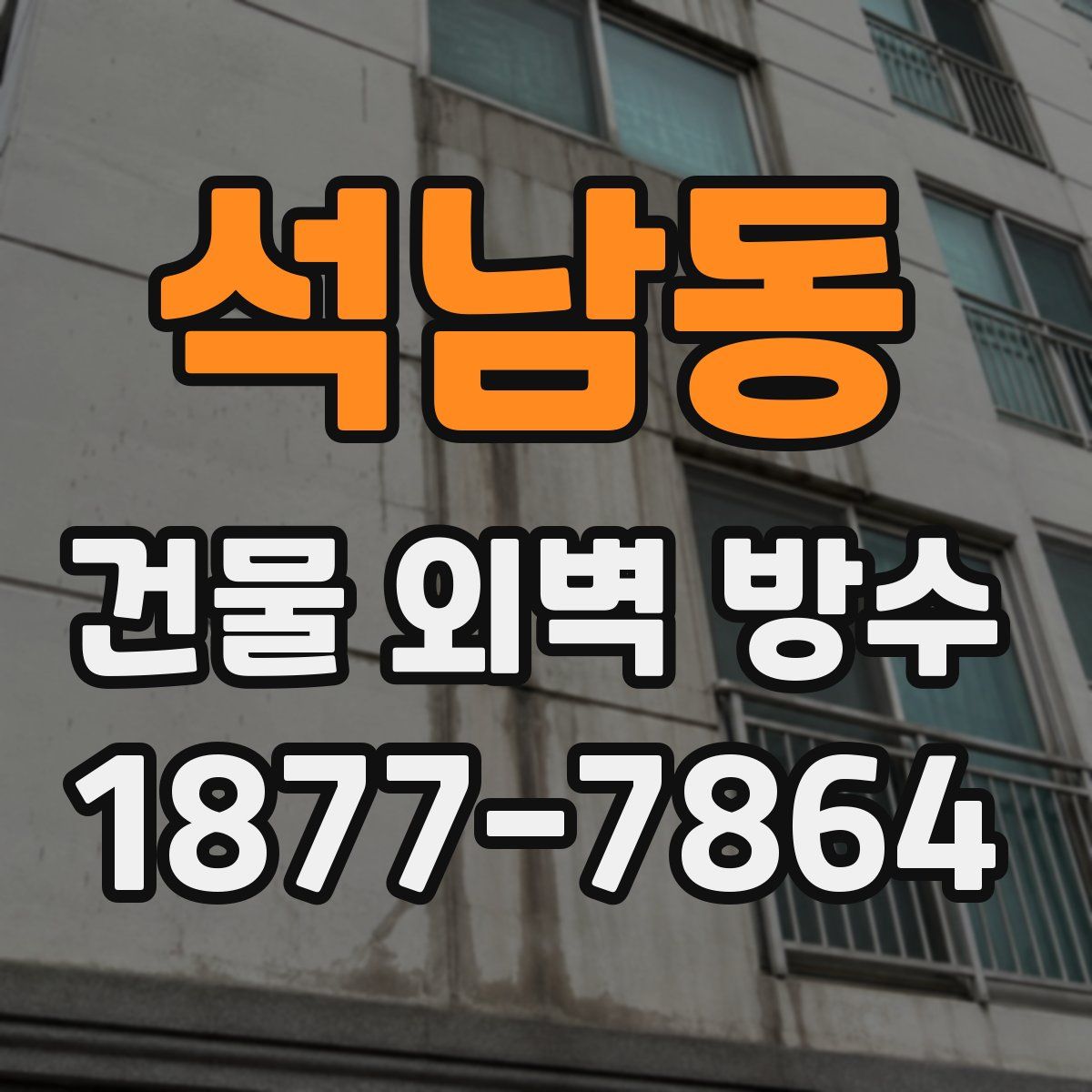 석남동 건물 외벽 방수