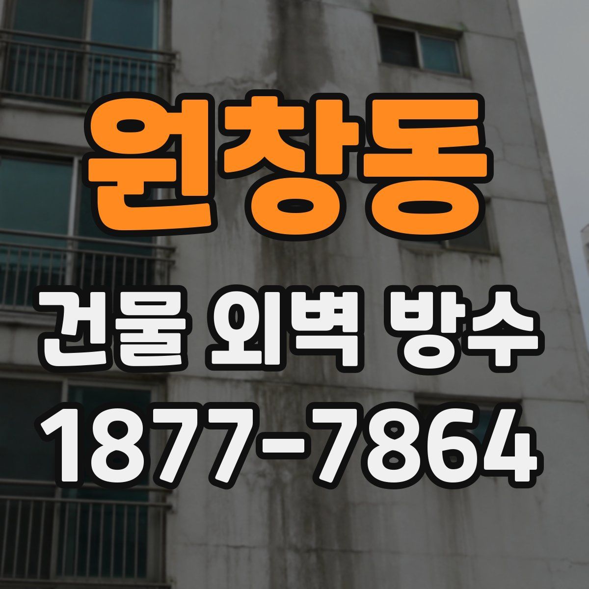 원창동 건물 외벽 방수