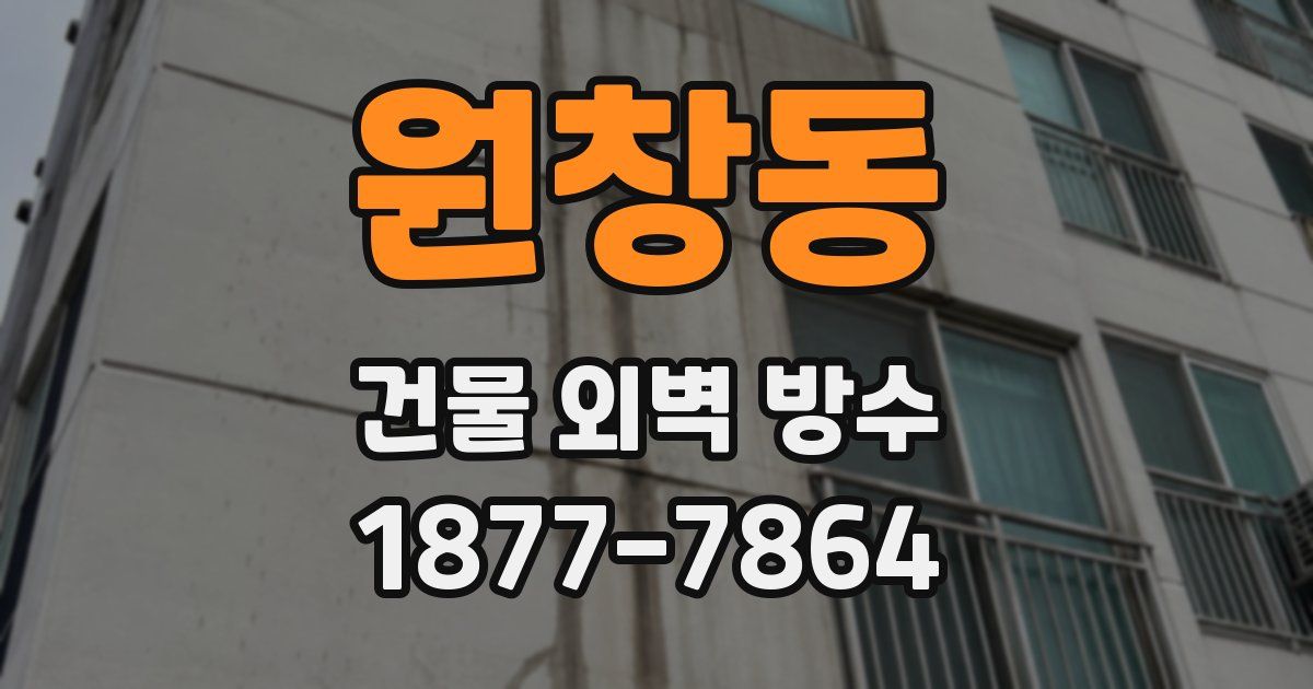원창동 건물 외벽 방수