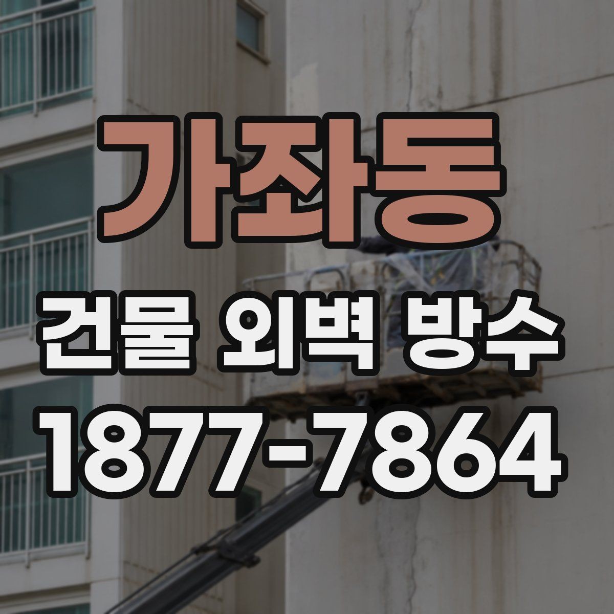 가좌동 건물 외벽 방수 시공 후 하자 점검 체크리스트