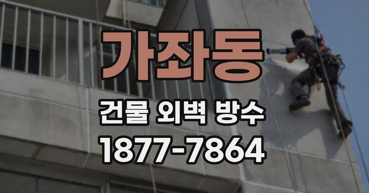 가좌동 건물 외벽 방수