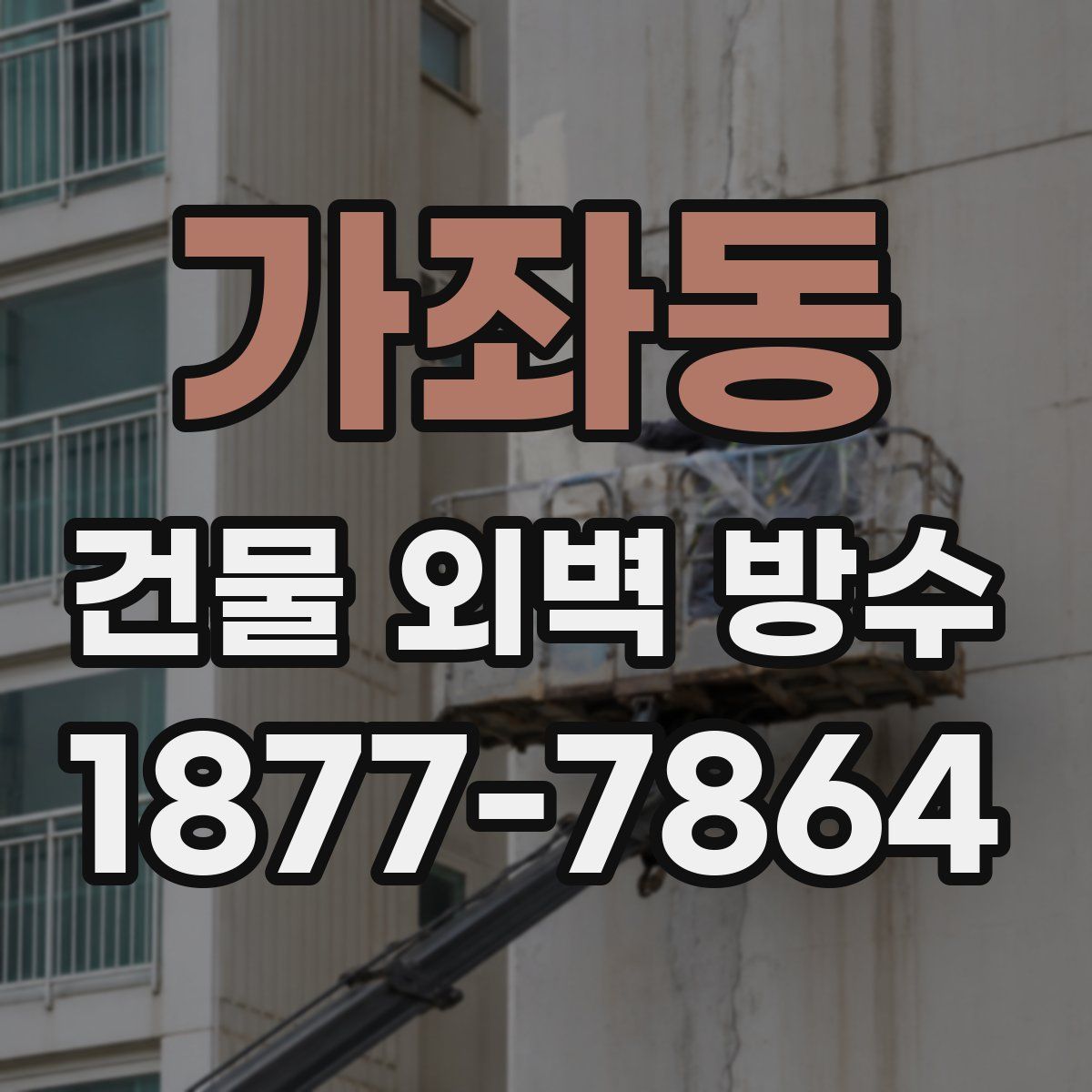 가좌동 건물 외벽 방수