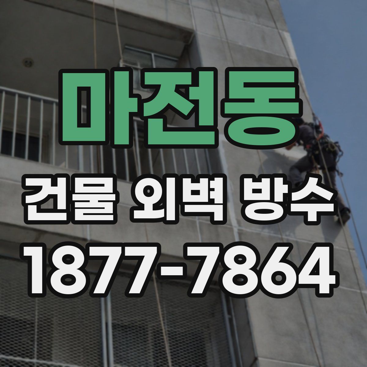 마전동 건물 외벽 방수