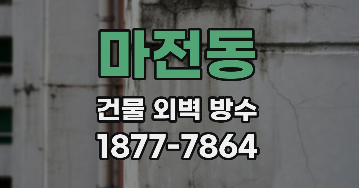 마전동 건물 외벽 방수