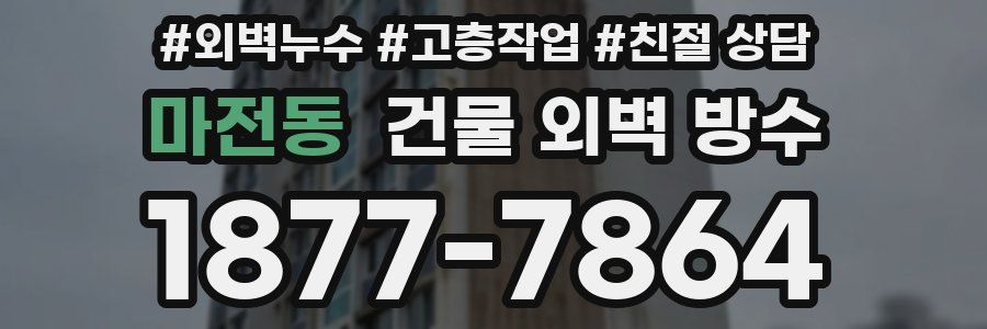 마전동 건물 외벽 방수