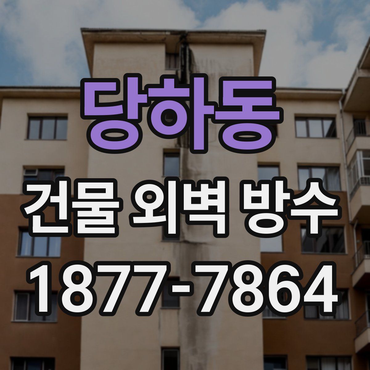 당하동 건물 외벽 방수