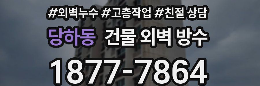 당하동 건물 외벽 방수