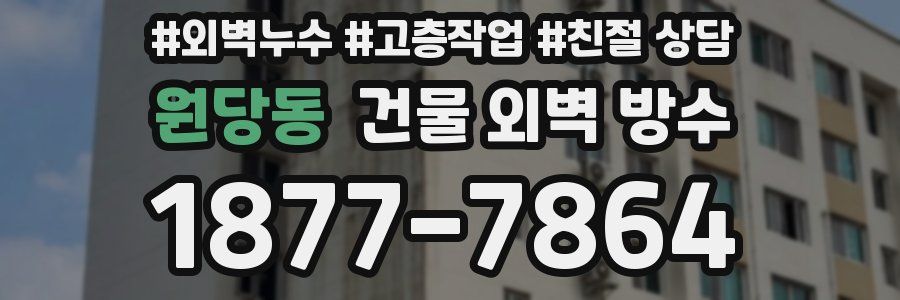원당동 건물 외벽 방수