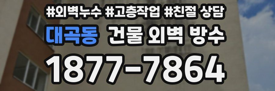 대곡동 건물 외벽 방수
