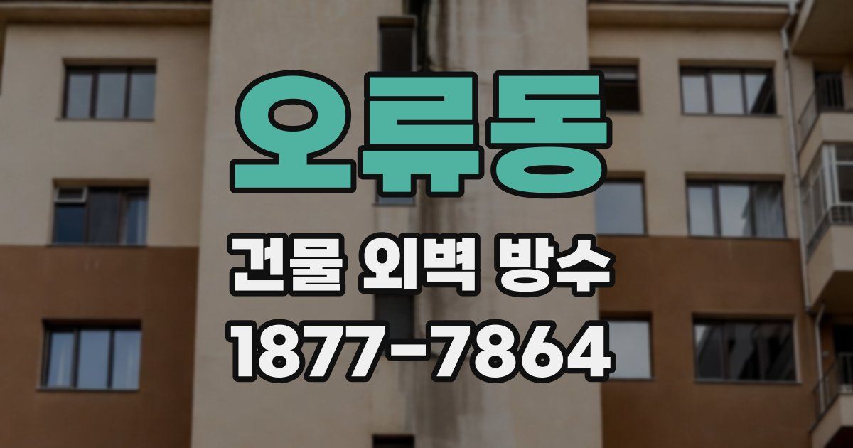 오류동 건물 외벽 방수