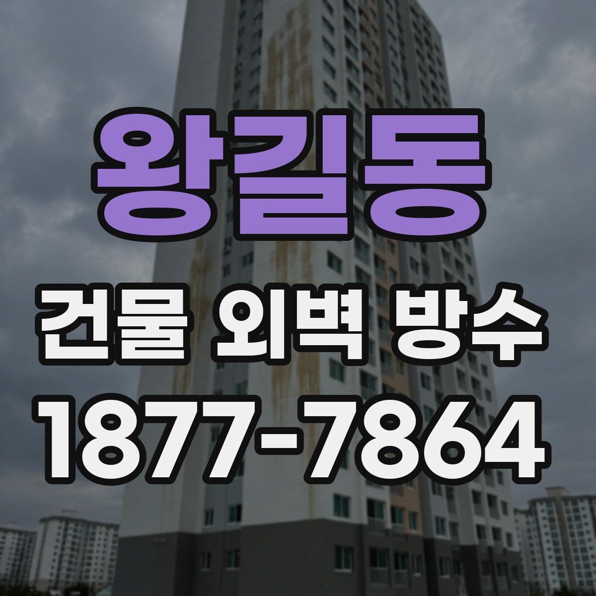 왕길동 건물 외벽 방수 균열 확산을 막기 위한 점검