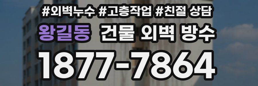 왕길동 건물 외벽 방수