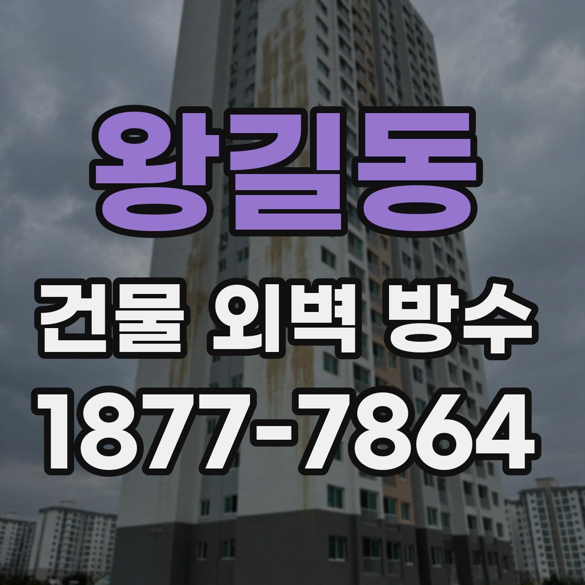 왕길동 건물 외벽 방수
