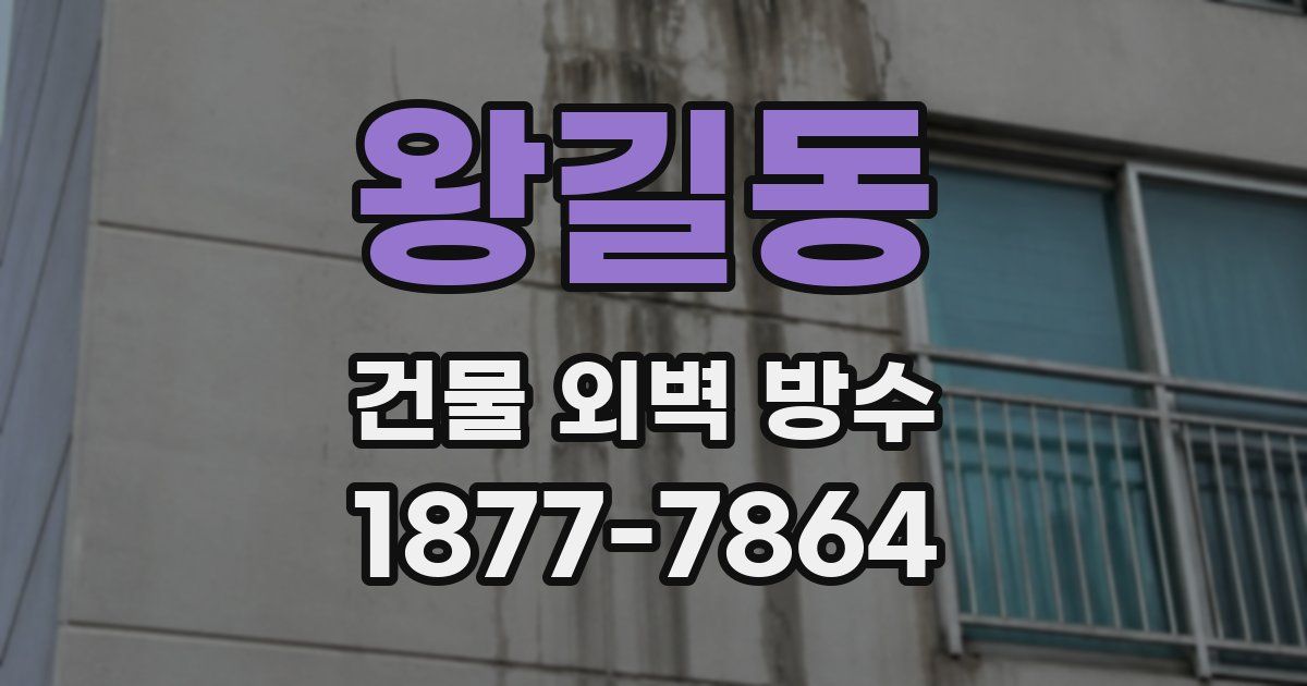 왕길동 건물 외벽 방수