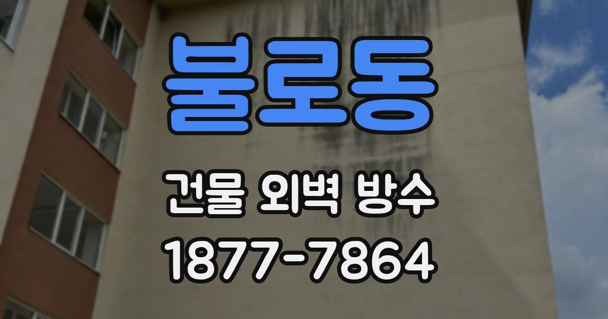 불로동 건물 외벽 방수