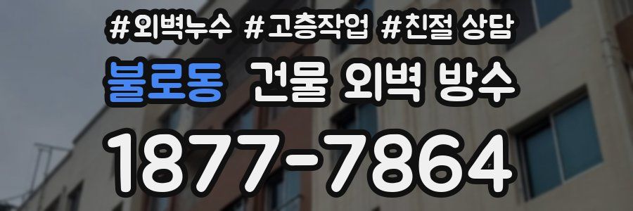 불로동 건물 외벽 방수