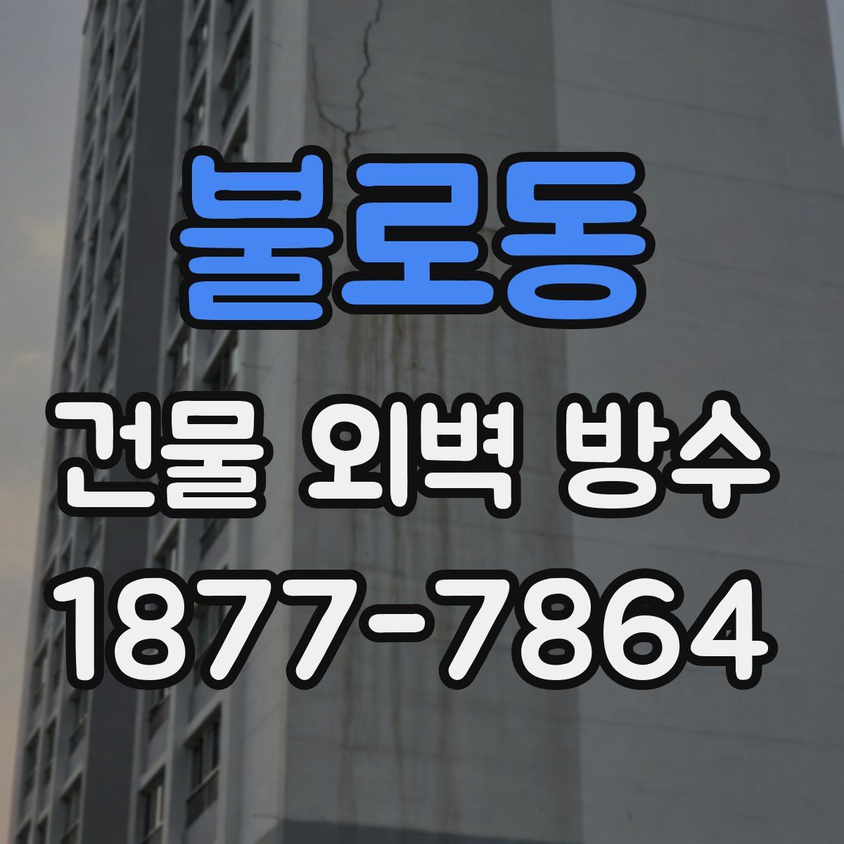 불로동 건물 외벽 방수