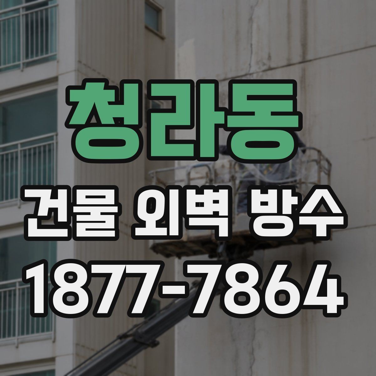 청라동 건물 외벽 방수 비 오는 계절에 더 신경 써야 하는 이유
