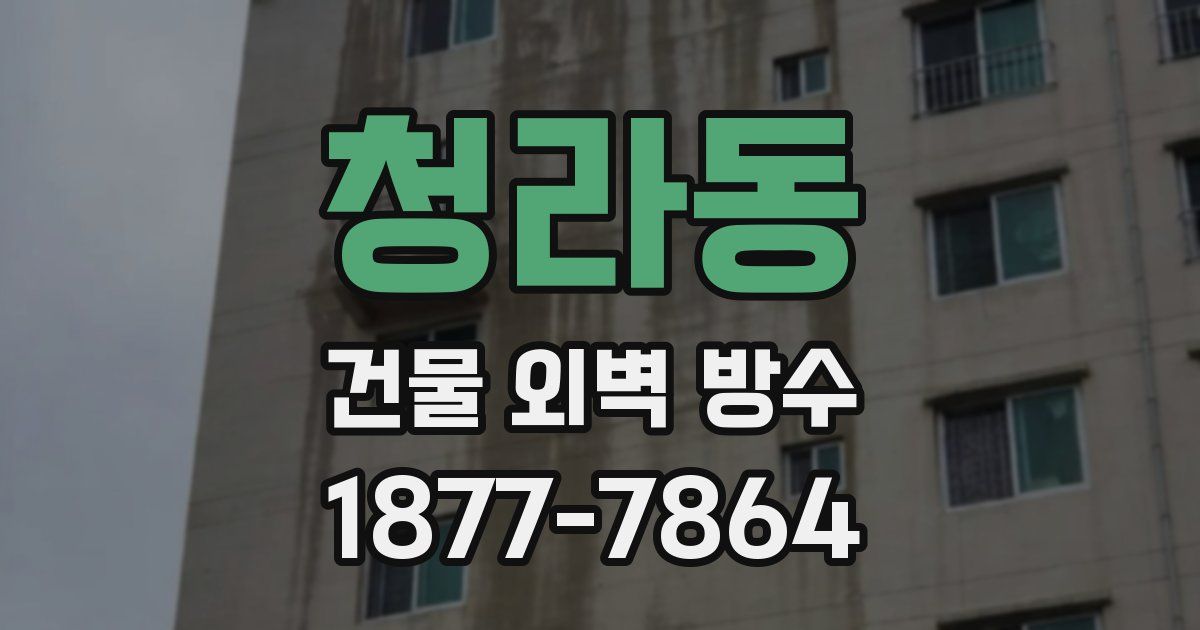 청라동 건물 외벽 방수