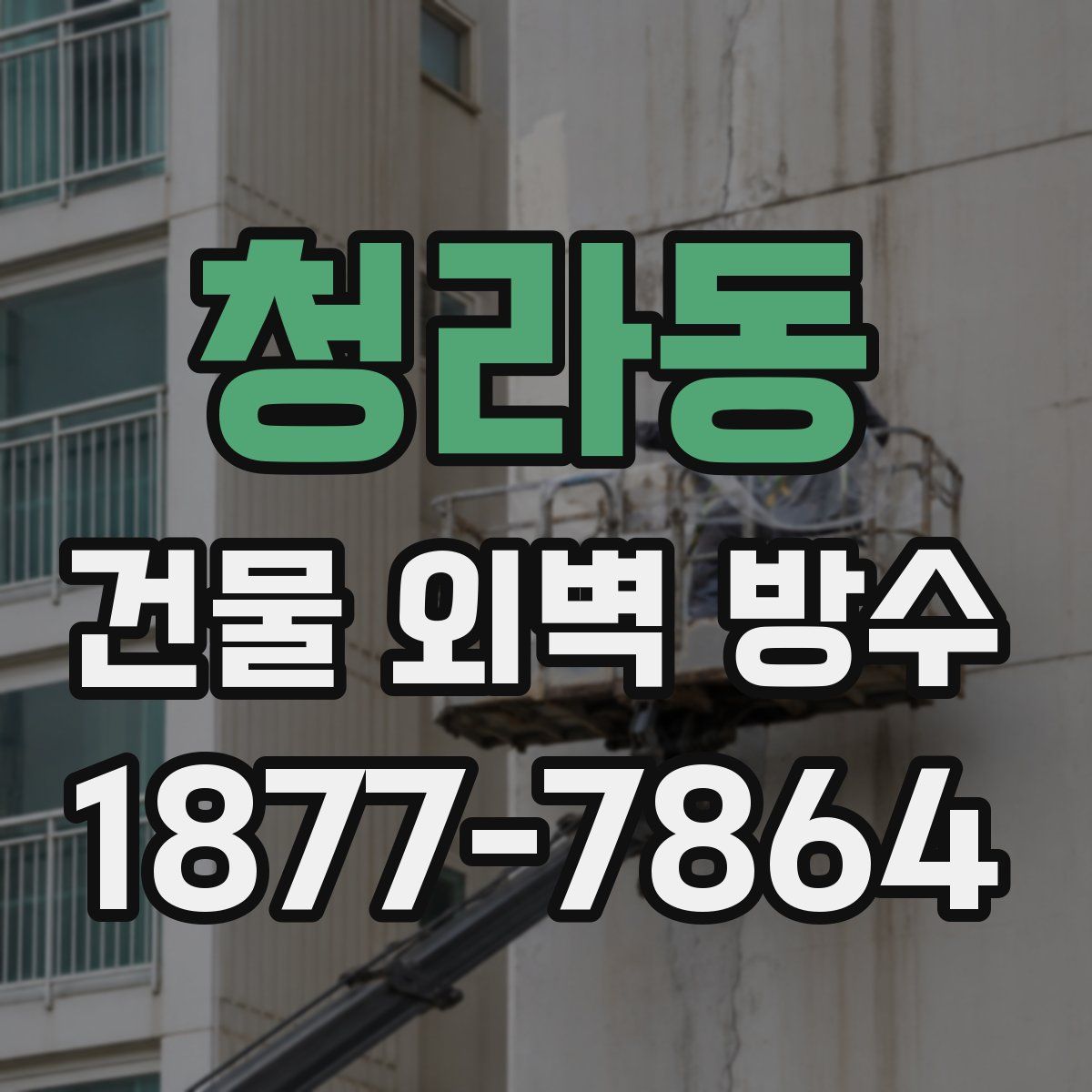 청라동 건물 외벽 방수