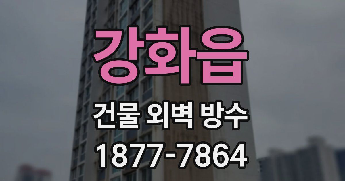 강화읍 건물 외벽 방수
