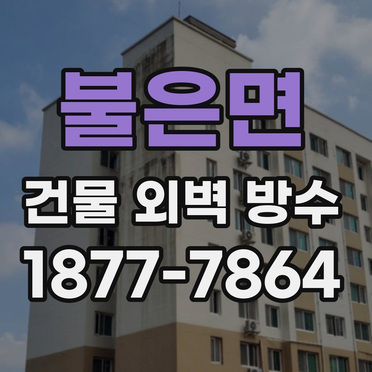 불은면 건물 외벽 방수 점검은 어디부터 시작할까