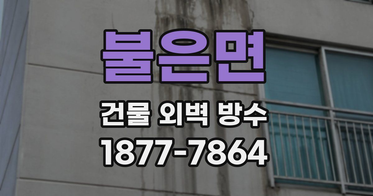 불은면 건물 외벽 방수