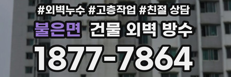 불은면 건물 외벽 방수