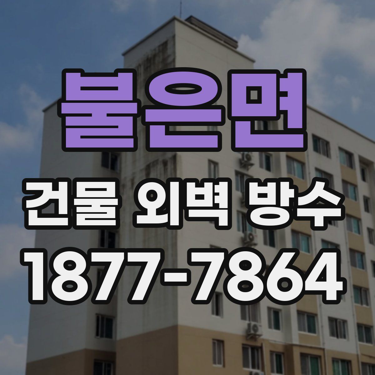 불은면 건물 외벽 방수