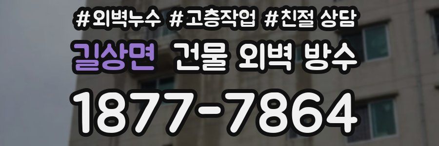 길상면 건물 외벽 방수