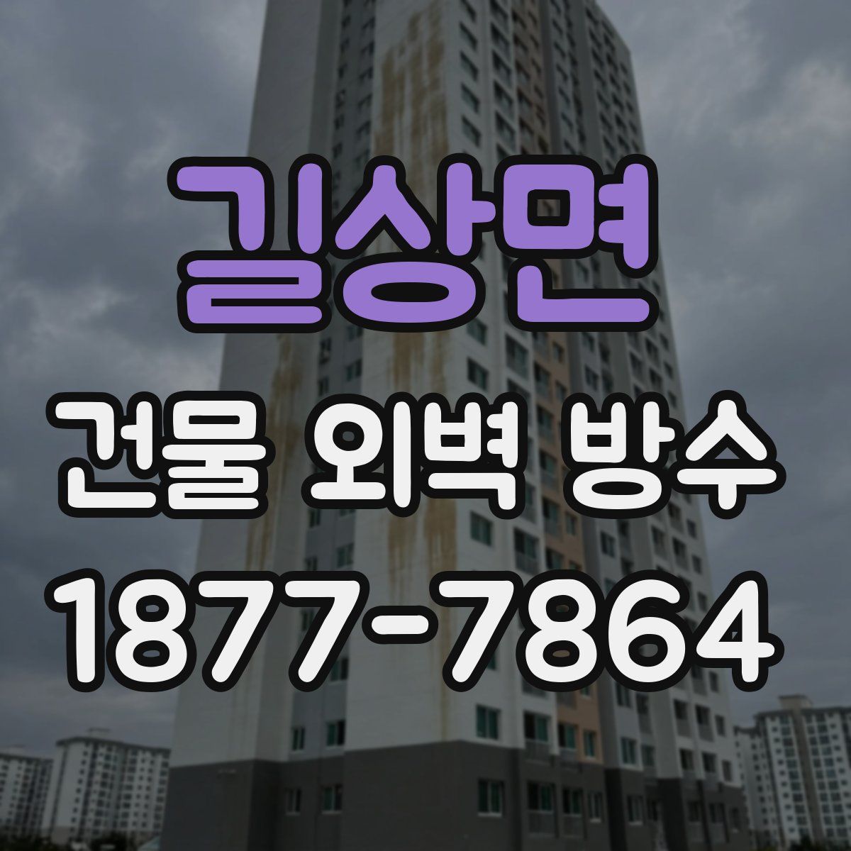 길상면 건물 외벽 방수