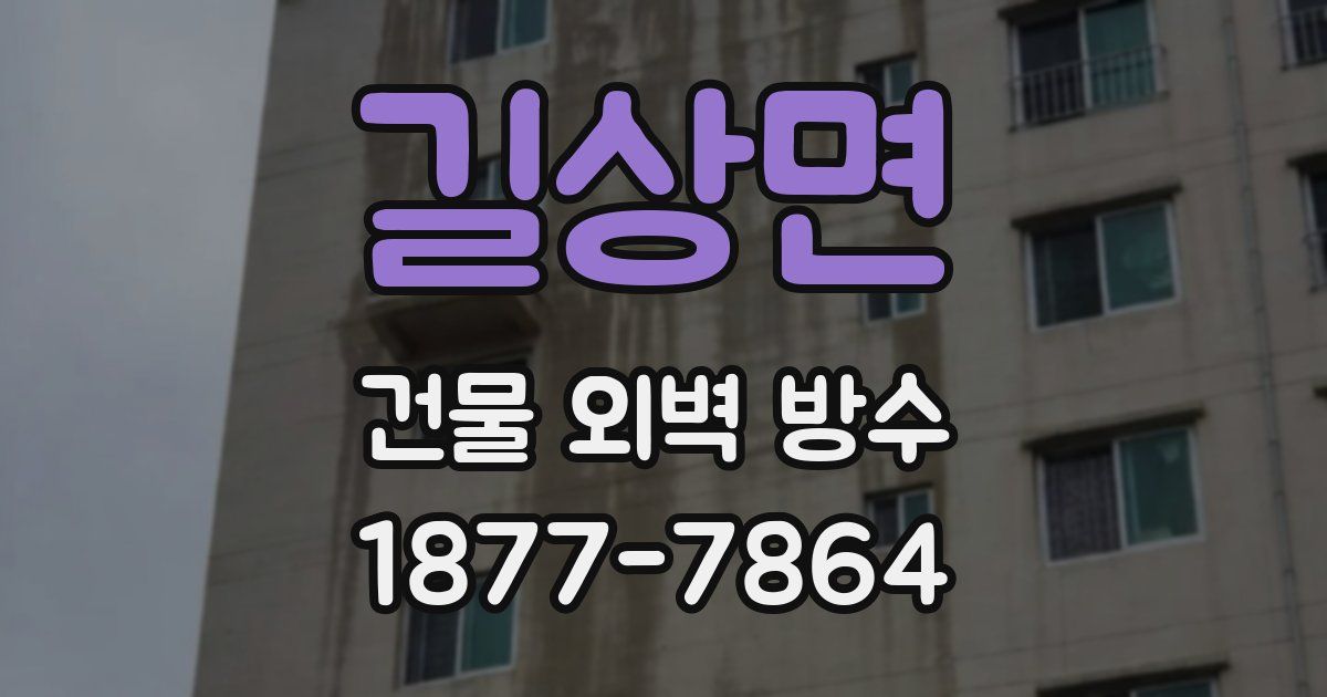 길상면 건물 외벽 방수