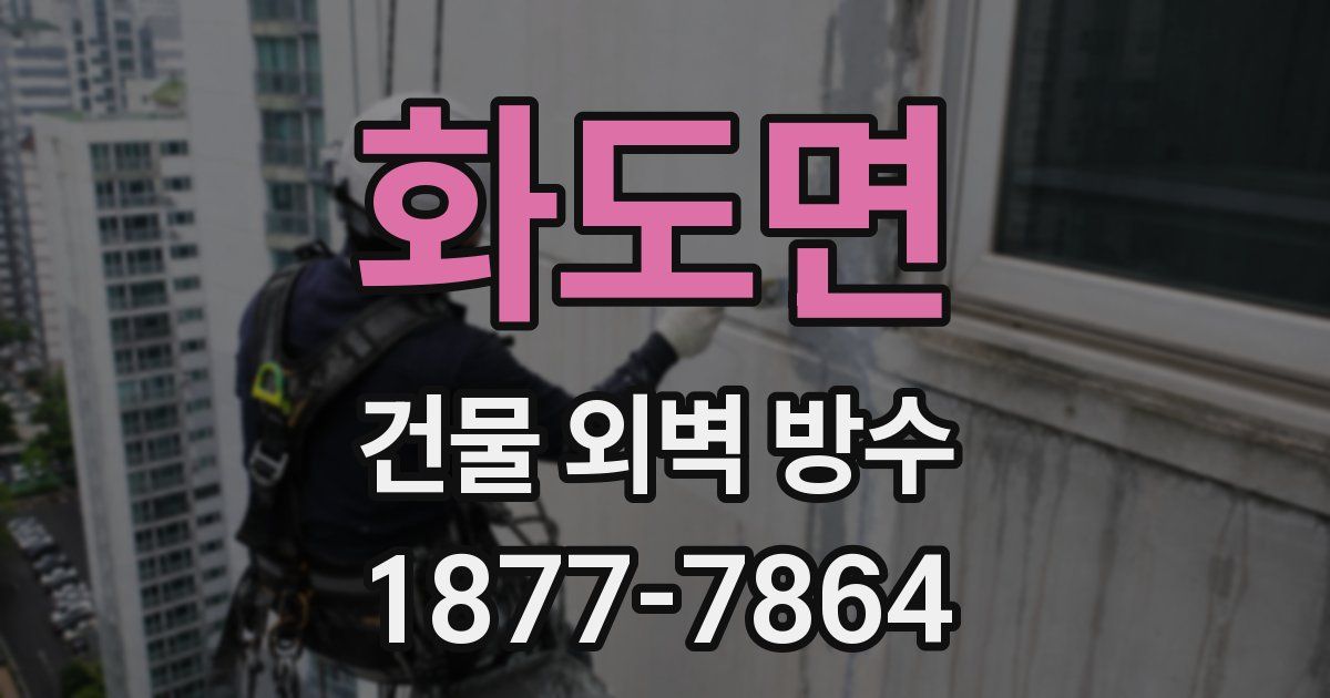 화도면 건물 외벽 방수