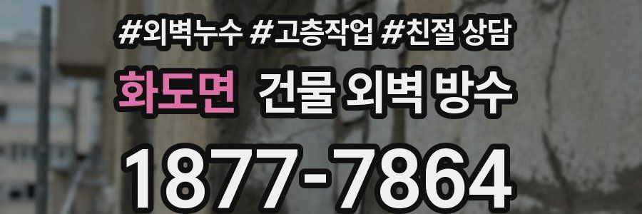 화도면 건물 외벽 방수