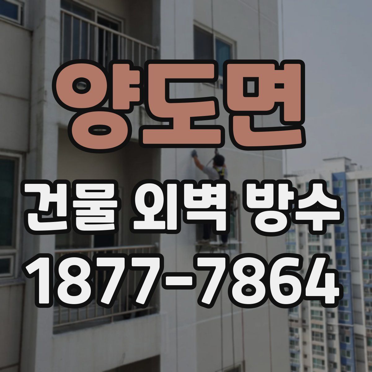 양도면 건물 외벽 방수
