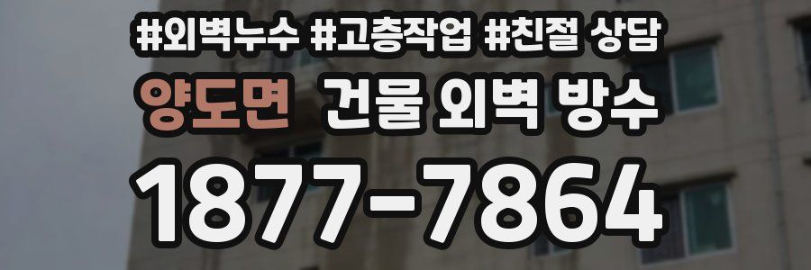 양도면 건물 외벽 방수
