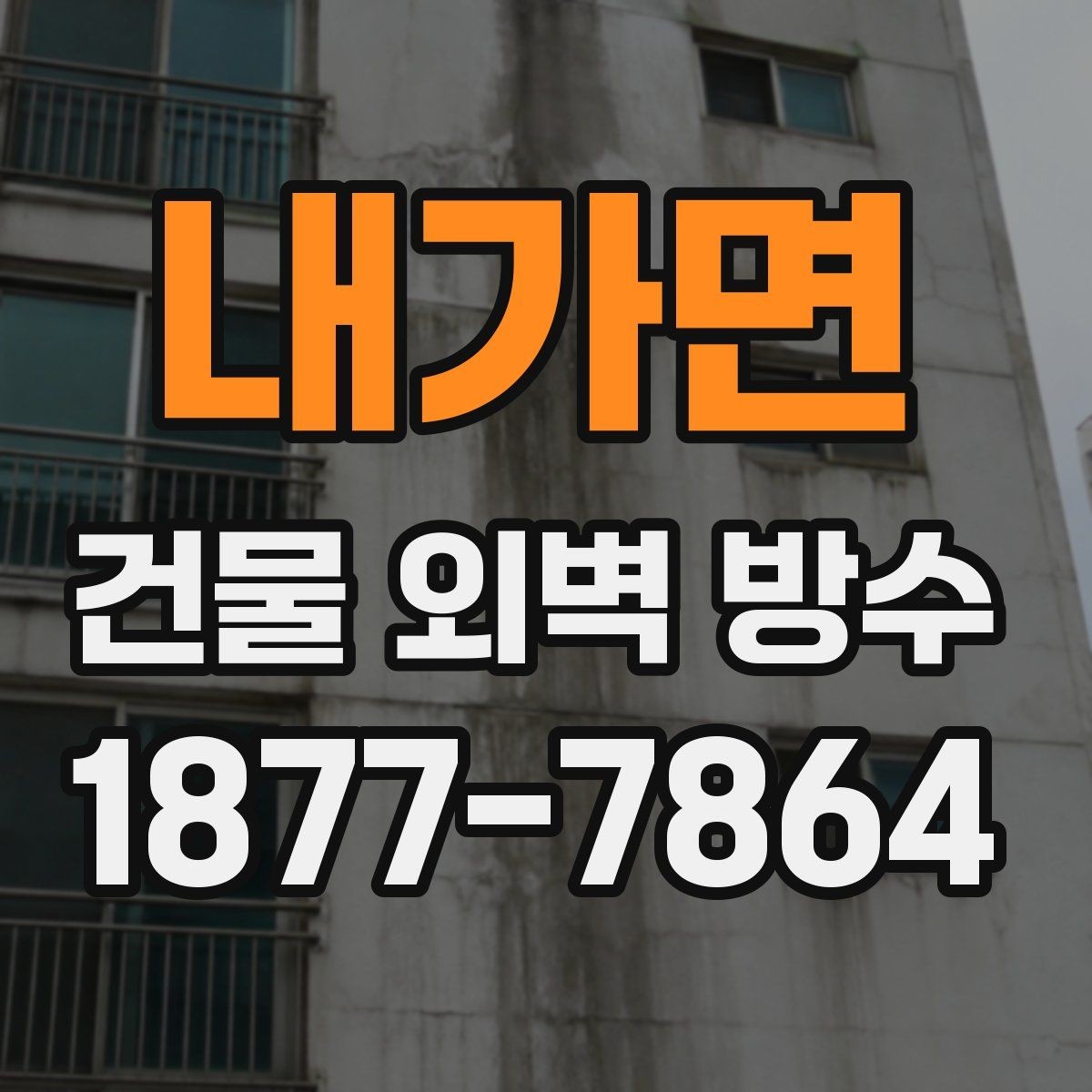 내가면 건물 외벽 방수 작업 전 안전 수칙