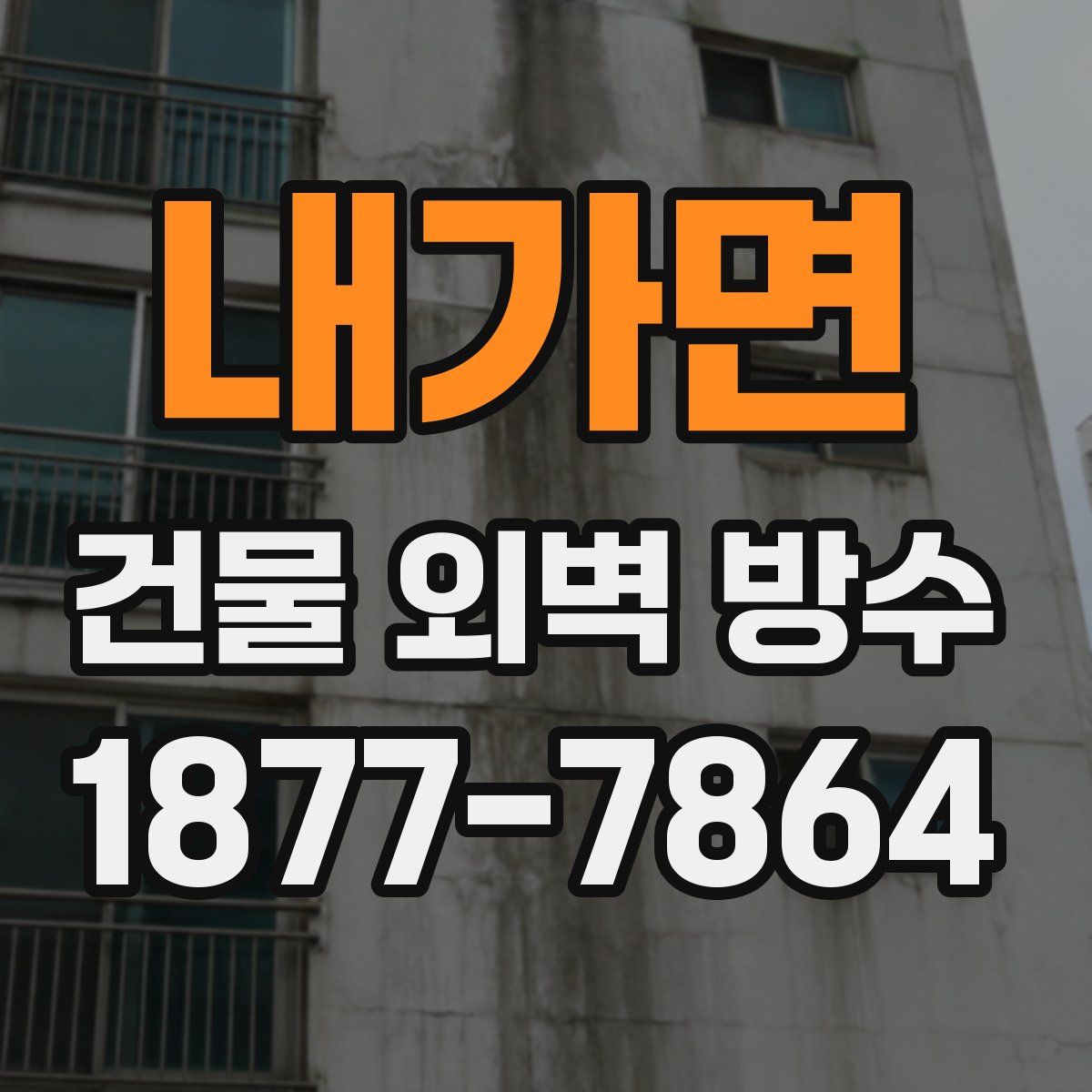 내가면 건물 외벽 방수