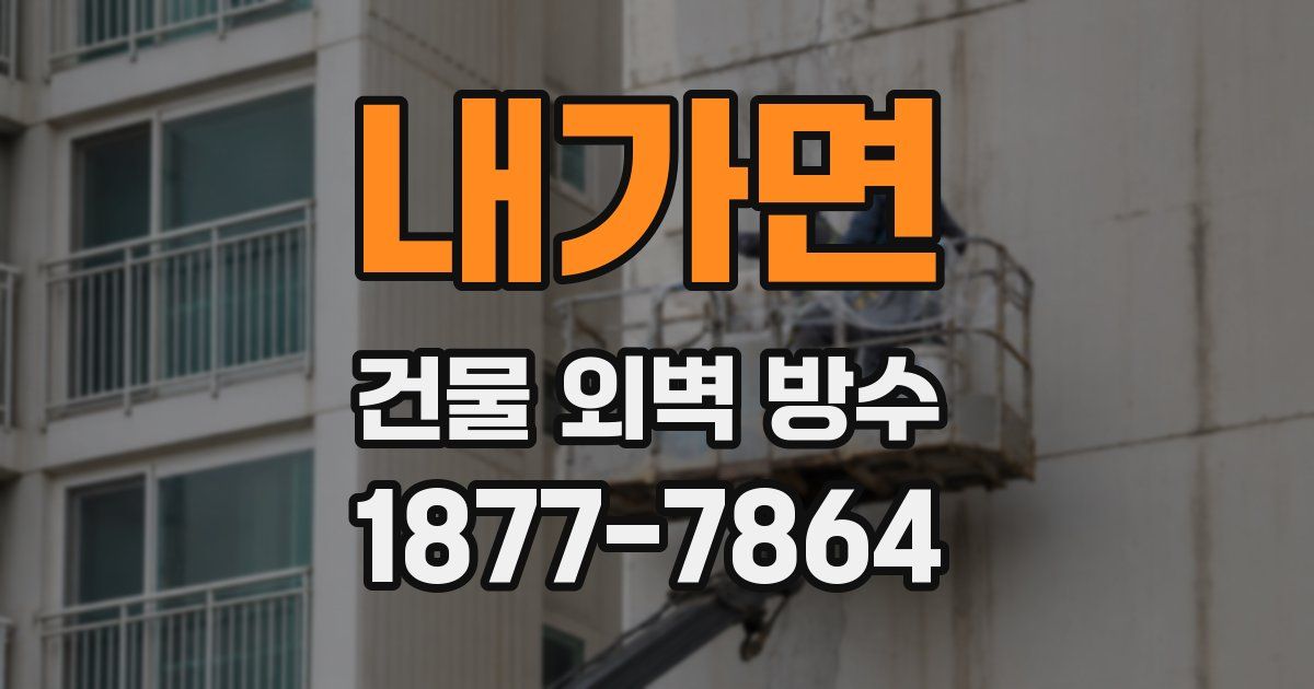 내가면 건물 외벽 방수