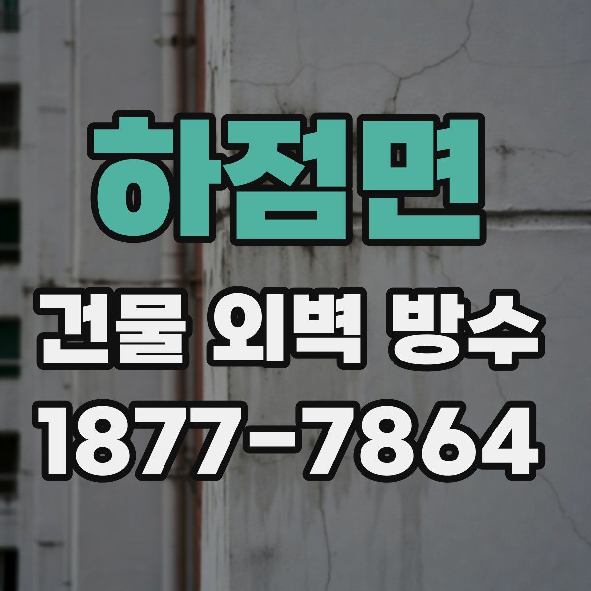 하점면 건물 외벽 방수