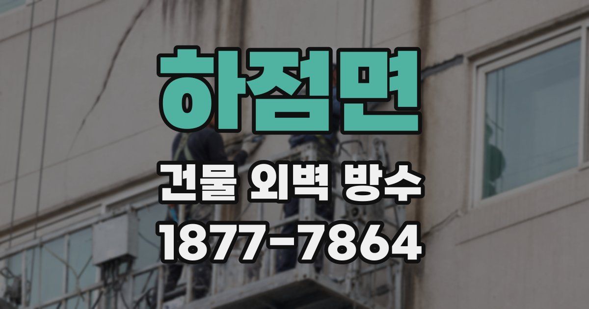 하점면 건물 외벽 방수