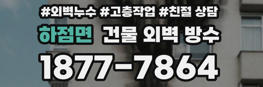 하점면 건물 외벽 방수