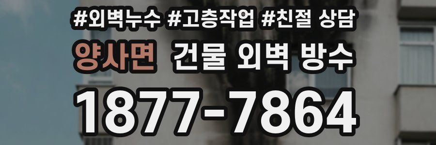 양사면 건물 외벽 방수