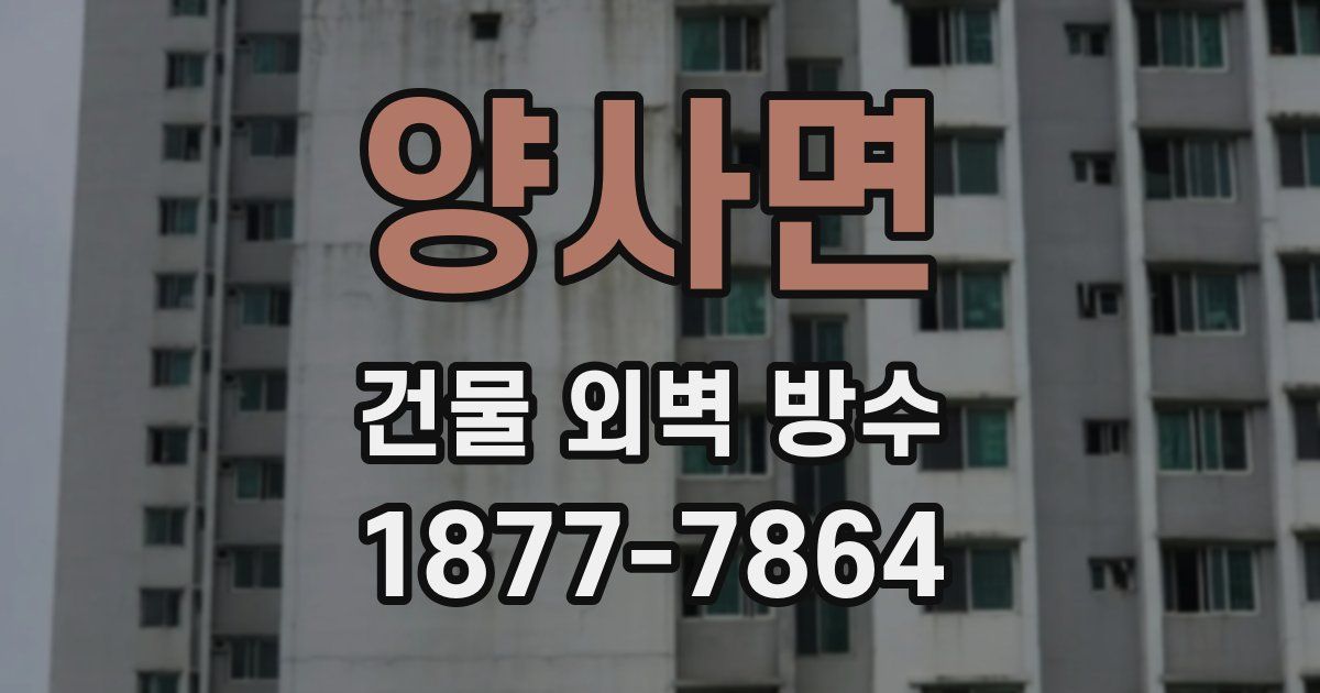 양사면 건물 외벽 방수