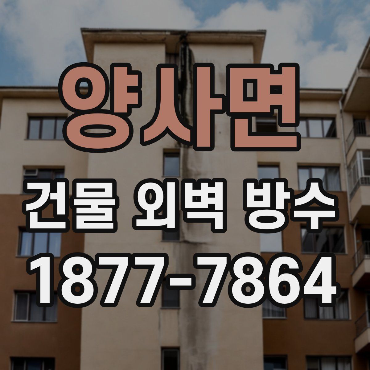 양사면 건물 외벽 방수