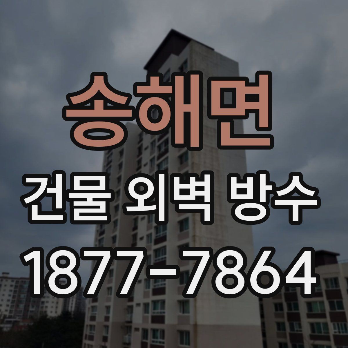 송해면 건물 외벽 방수 자재 비교로 알아보는 적합한 선택