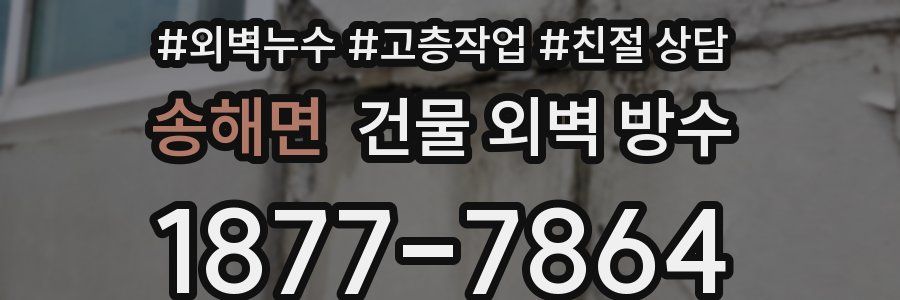 송해면 건물 외벽 방수