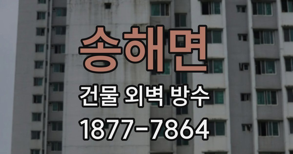 송해면 건물 외벽 방수