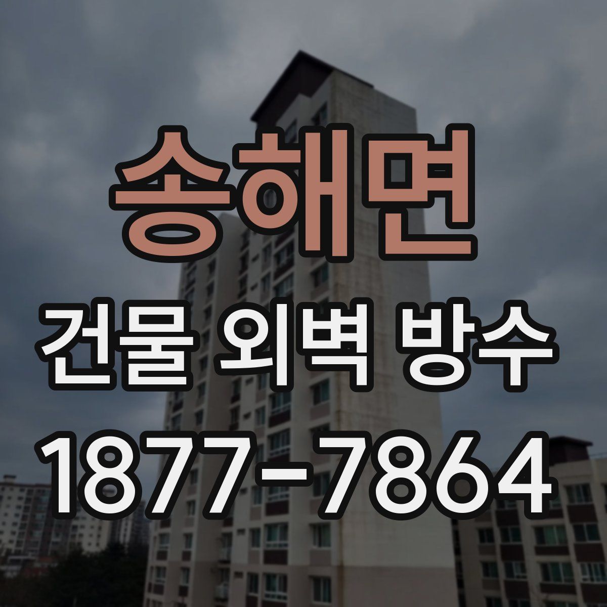 송해면 건물 외벽 방수
